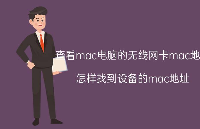 查看mac电脑的无线网卡mac地址 怎样找到设备的mac地址？